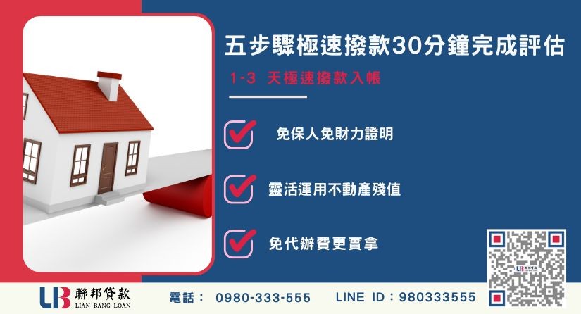 台南二胎房貸五步驟極速辦理流程-聯邦貸款不看個人信用評分，台南房產價值高估。