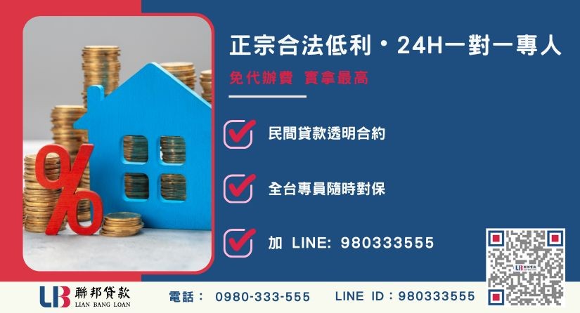 二胎房貸推薦聯邦貸款-台南二胎房貸合法經營，提供透明合約與專業對保服務。
