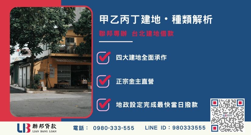 台北建地借款種類-聯邦貸款提供甲、乙、丙、丁種建地評估與極速融資方案。