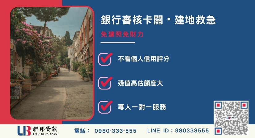 台北建地借款條件與審核突破-聯邦貸款不看個人信用評分，專業評估土地殘值高估。