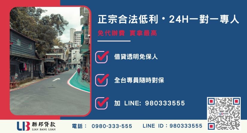 台北建地借款諮詢專線-聯邦貸款全台合法經營，提供透明合約與專業對保服務。