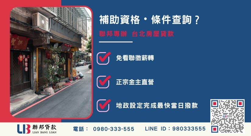 台北房屋貸款補助資格查詢-聯邦貸款金主直營，針對銀行退件與不符補助者提供極速台北房貸方案。
