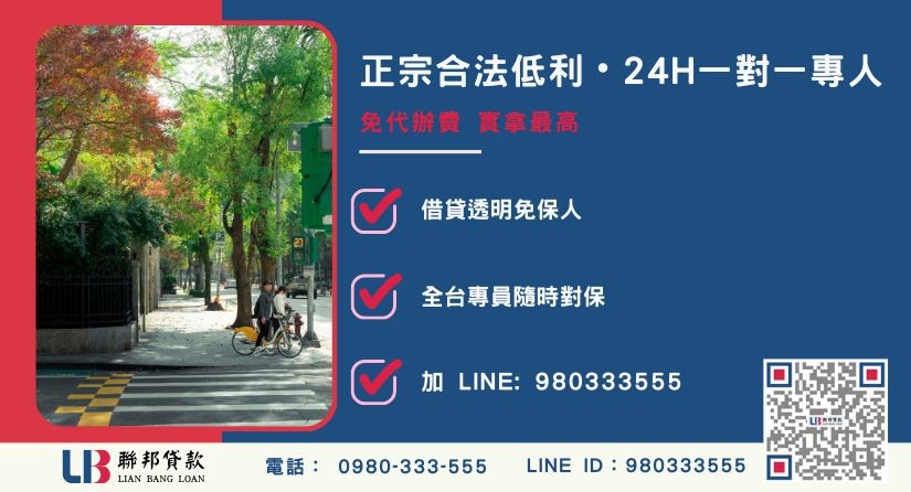 台北房屋貸款諮詢專線-聯邦貸款全台合法經營，提供透明合約與專業對保服務。