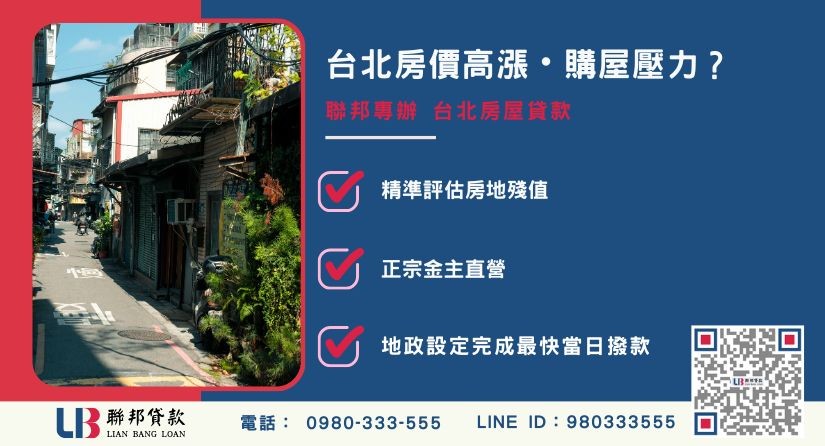 台北房屋貸款指南-聯邦貸款金主直營，針對高房價與銀行額度不足提供極速台北房貸與周轉方案。