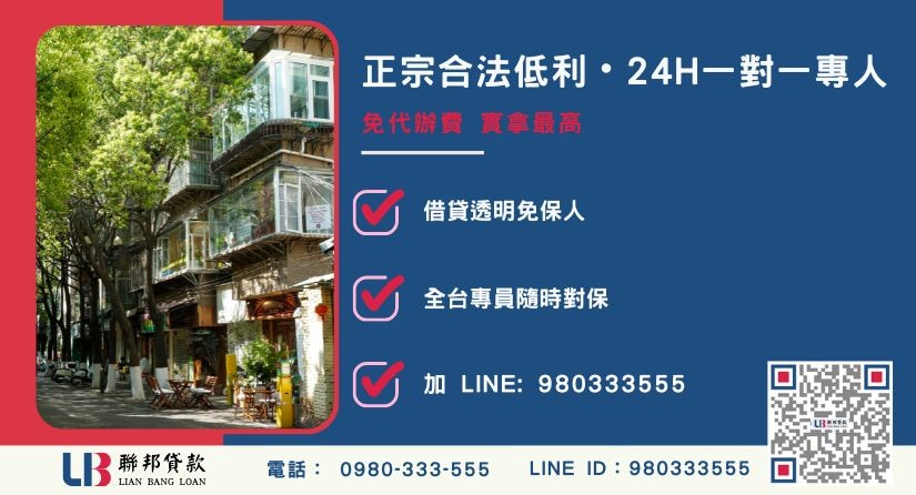 台北房屋貸款諮詢專線-聯邦貸款全台合法經營，提供透明合約與專業對保服務。