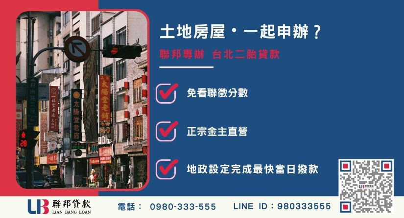 台北二胎貸款推薦-聯邦貸款金主直營，提供房屋土地同時申辦與極速二胎融資方案。
