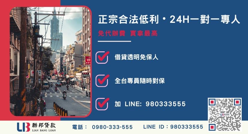 台北二胎貸款諮詢專線-聯邦貸款全台合法經營，提供透明合約與專業對保服務。