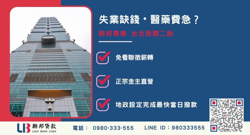 台北民間二胎推薦-聯邦貸款金主直營，針對突發失業困境提供極速台北二胎房屋與生活周轉方案。
