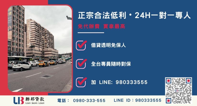 台北民間二胎諮詢專線-聯邦貸款全台合法經營，提供透明合約與專業對保服務。
