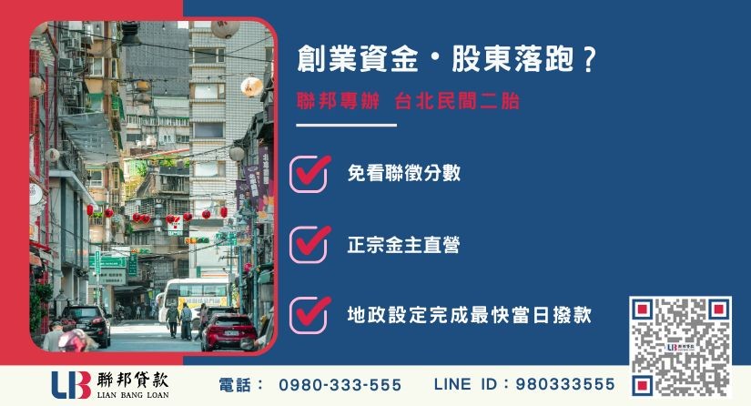 台北民間二胎推薦-聯邦貸款金主直營，針對創業周轉提供極速台北二胎房屋與大額融資方案。