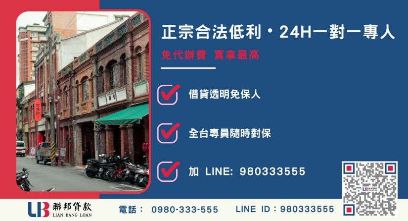 台北民間二胎諮詢專線-聯邦貸款全台合法經營，提供透明合約與專業對保服務。