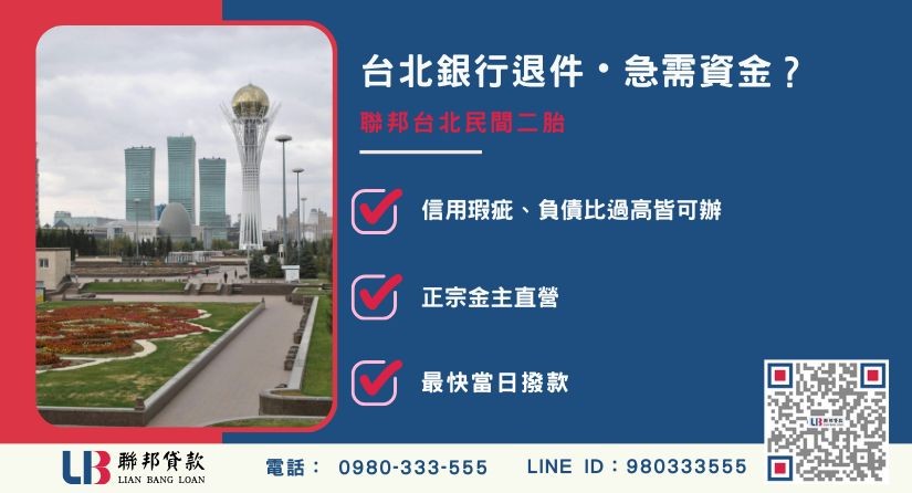 台北民間二胎推薦-聯邦貸款金主直營，針對台北銀行退件屋主提供極速二胎方案。