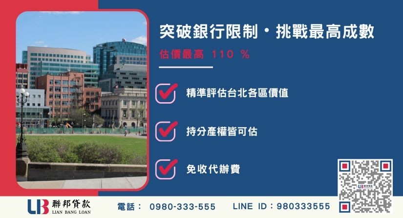 台北民間二胎成數最高-聯邦貸款不看個人信用評分，台北房屋土地價值高估。