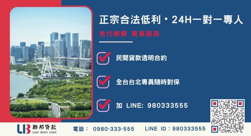 台北民間二胎諮詢專線-聯邦貸款全台合法經營，提供透明合約與專業對保服務。