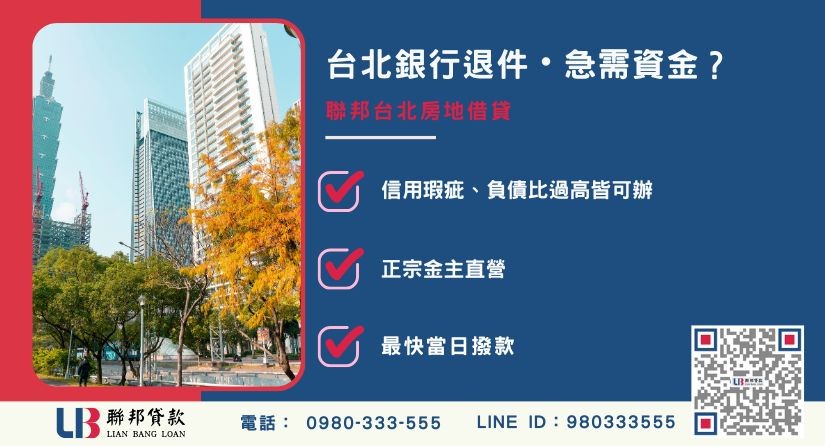 台北房地借貸推薦-聯邦貸款金主直營，針對台北銀行退件屋主提供極速借貸方案。