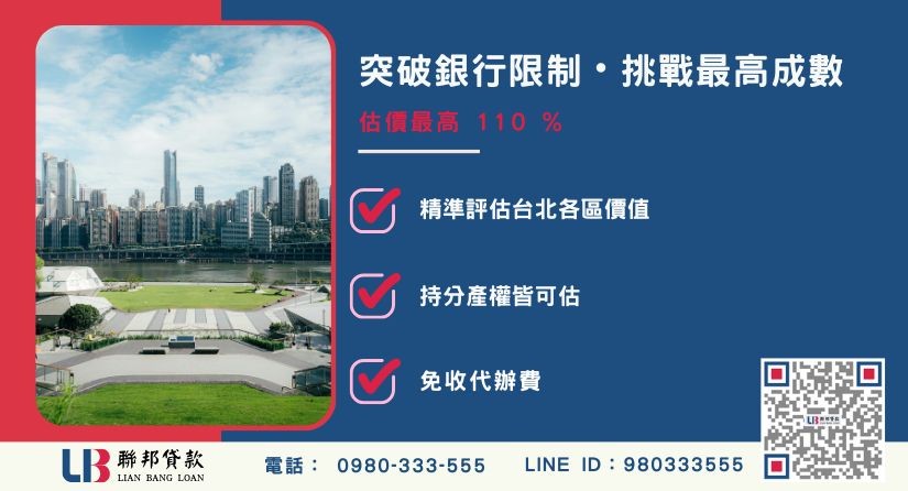 台北房地借貸成數最高-聯邦貸款不看個人信用評分，台北房屋土地價值高估。