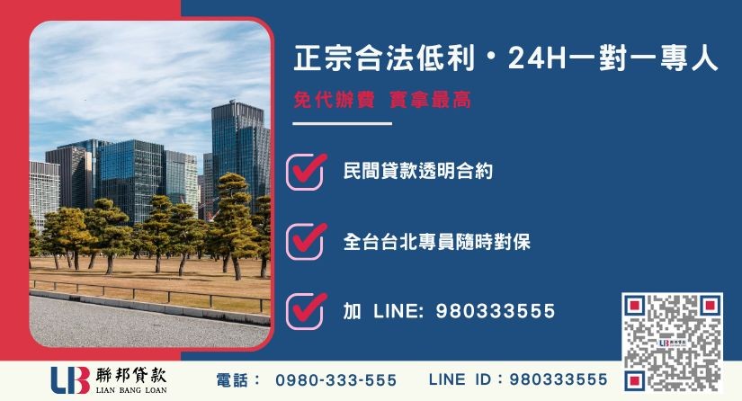 台北房地借貸諮詢專線-聯邦貸款全台合法經營，提供透明合約與專業對保服務。