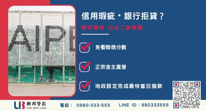 台北二胎房屋申辦銀行退件免驚 台北二胎房屋推薦-聯邦貸款金主直營,針對銀行退件提供極速台北二胎房屋與債務整合方案。