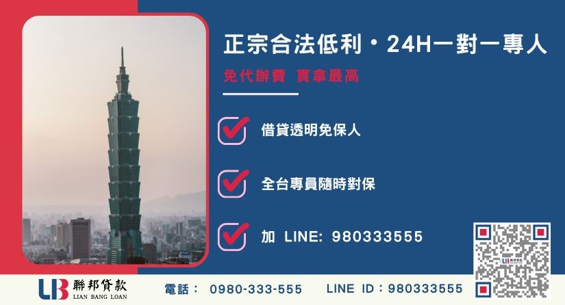 台北二胎房屋諮詢專線-聯邦貸款全台合法經營，提供透明合約與專業對保服務。