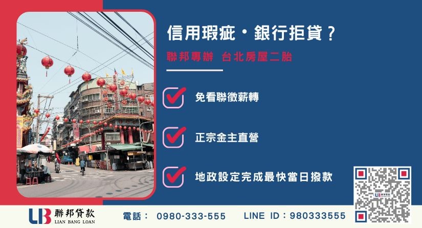 台北房屋二胎借款申辦條件免驚 台北房屋二胎借款推薦-聯邦貸款金主直營,針對銀行退件提供極速台北房屋二胎借貸方案。