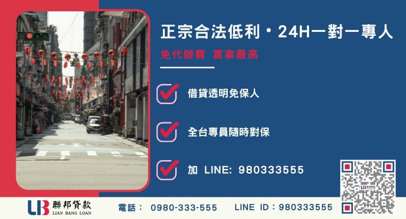 台北房屋二胎借款諮詢專線-聯邦貸款全台合法經營，提供透明合約與專業對保服務。