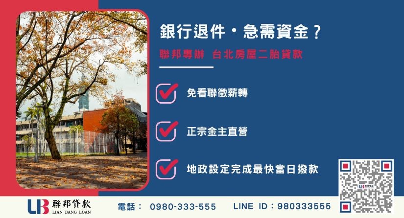 台北房屋二胎貸款條件限制與退件解套 台北房屋二胎貸款推薦-聯邦貸款金主直營,針對銀行退件提供極速台北房屋二胎與民間融資方案。