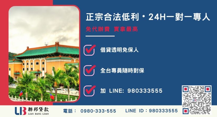 台北房屋二胎貸款諮詢專線-聯邦貸款全台合法經營，提供透明合約與專業對保服務。