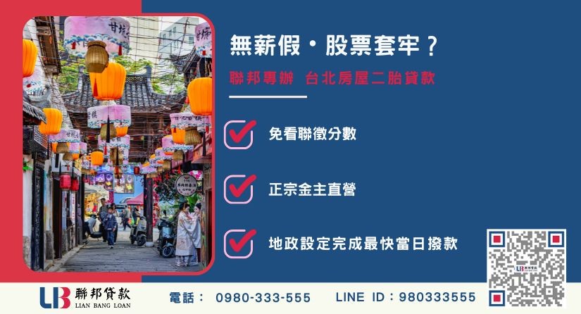台北房屋二胎貸款條件銀行拒貸免驚 台北房屋二胎貸款推薦-聯邦貸款金主直營,針對銀行退件提供極速台北房屋二胎與民間融資方案。