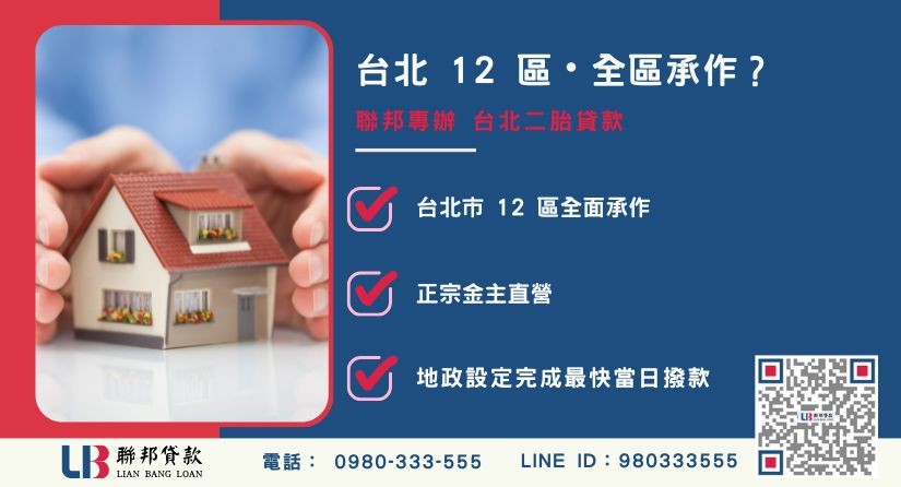 台北二胎貸款承辦區域-聯邦貸款金主直營，提供台北市 12 區房屋土地融資方案。