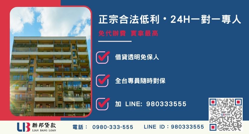 台北二胎貸款諮詢專線-聯邦貸款全台合法經營，提供透明合約與專業對保服務。