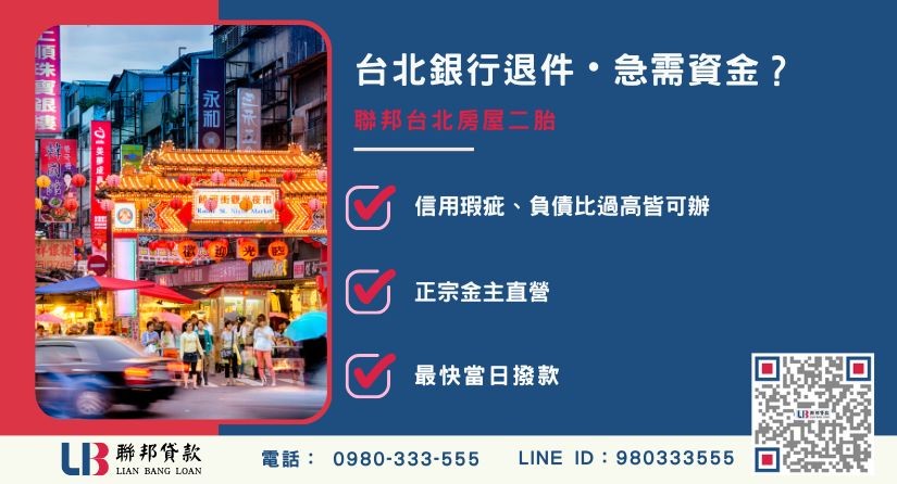 台北房屋二胎申辦銀行退件免驚 台北房屋二胎推薦-聯邦貸款金主直營,針對台北銀行退件屋主提供極速二胎方案。