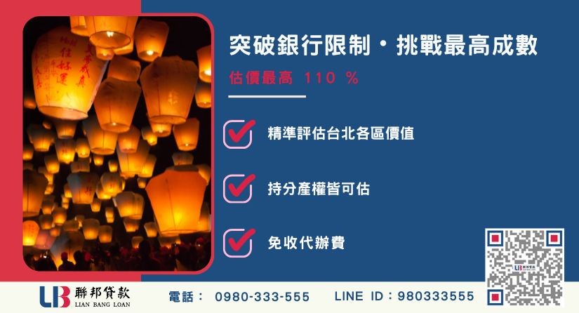 台北房屋二胎額度成數大突破 台北房屋二胎成數最高-聯邦貸款不看個人信用評分,台北房屋土地價值高估。