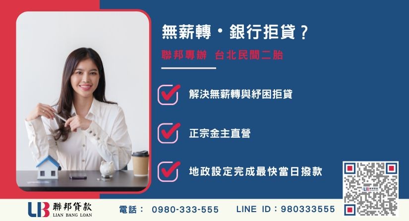 台北市房屋二胎定義-聯邦貸款金主直營，針對房屋不動產融資提供極速周轉方案。
