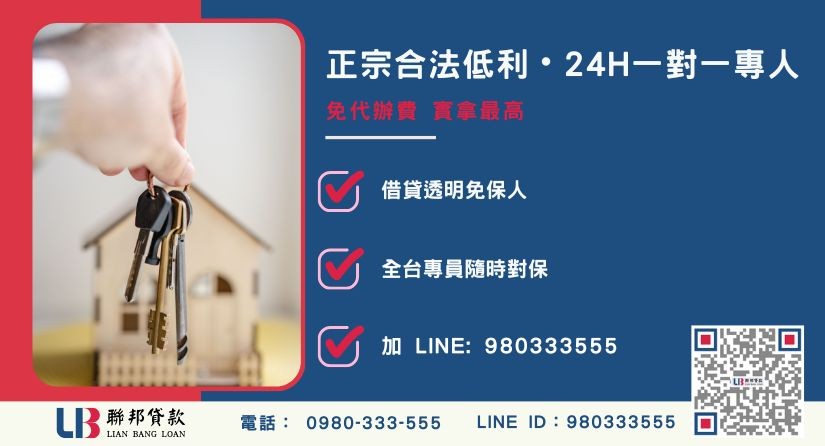 台北民間二胎諮詢專線-聯邦貸款全台合法經營，提供透明合約與專業對保服務。