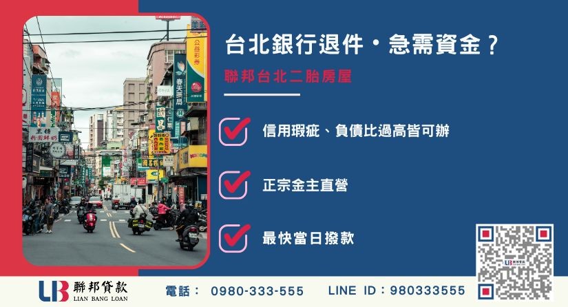 台北二胎房屋申辦銀行退件免驚 台北二胎房屋推薦-聯邦貸款金主直營,針對台北銀行退件屋主提供極速二胎方案。
