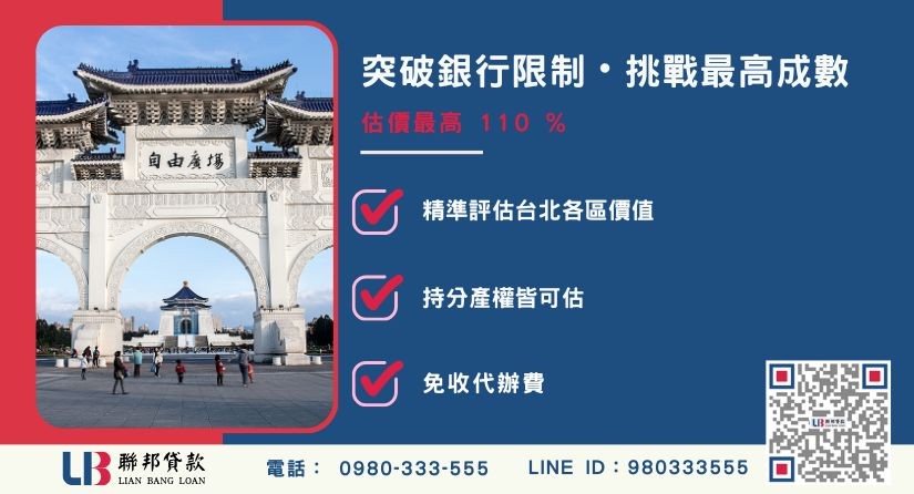 台北房屋二胎額度成數大突破 台北房屋二胎成數最高-聯邦貸款不看個人信用評分,台北房屋土地價值高估。
