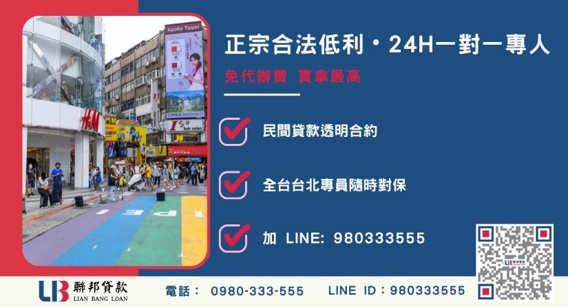 聯邦貸款台北24H專線引流 台北二胎房屋諮詢專線-聯邦貸款全台合法經營,提供透明合約與專業對保服務。