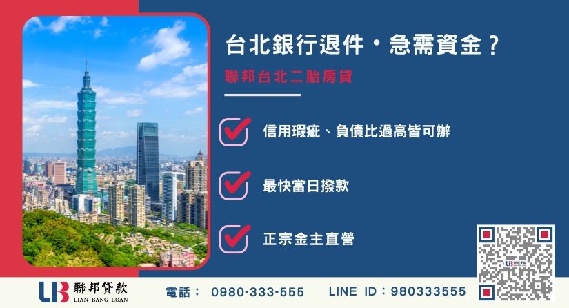 台北房屋二胎借款申辦銀行退件免驚 台北房屋二胎借款推薦-聯邦貸款金主直營,針對台北銀行退件屋主提供極速二胎方案。