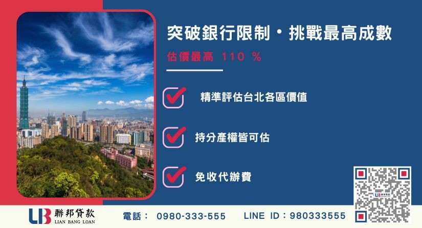 台北房屋二胎借款額度成數大突破 台北房屋二胎貸款成數最高-聯邦貸款不看個人信用評分,台北房屋土地價值高估。
