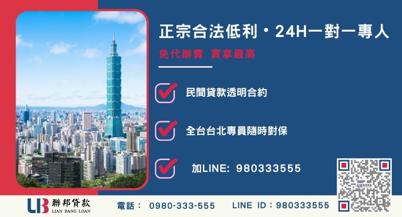 聯邦貸款台北24H專線引流 台北房屋二胎貸款諮詢專線-聯邦貸款全台合法經營,提供透明合約與專業對保服務。