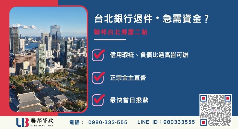 台北房屋二胎申辦銀行退件免驚 台北房屋二胎推薦-聯邦貸款金主直營,針對台北銀行退件屋主提供極速借貸方案。