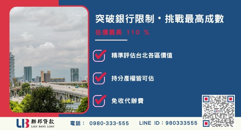 台北房屋二胎額度成數大突破 台北二胎房屋成數最高-聯邦貸款不看個人信用評分,台北房屋土地價值高估。