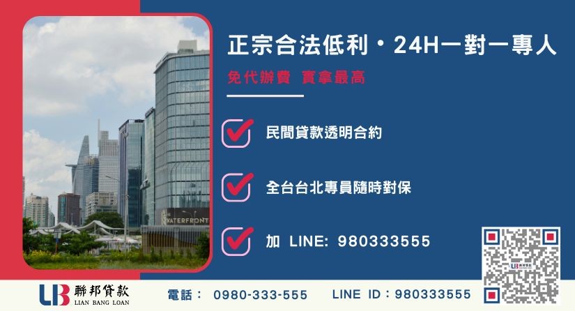 聯邦貸款台北24H專線引流 台北房屋二胎諮詢專線-聯邦貸款全台合法經營,提供透明合約與專業對保服務。