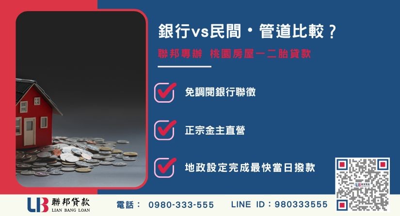 lianbang-taoyuan-house-first-second-loan-291-03 桃園房屋一二胎貸款申辦管道-聯邦貸款金主直營,提供銀行退件與極速二胎融資方案。