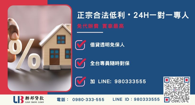 桃園房屋一二胎貸款諮詢專線-聯邦貸款全台合法經營，提供透明合約與專業對保服務。