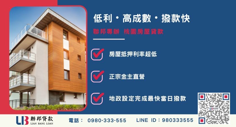 桃園房屋貸款三大特色解析 桃園房屋貸款三大特色-聯邦貸款金主直營,提供房屋融資與極速撥款方案。