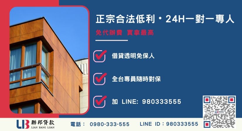 桃園房屋貸款諮詢專線-聯邦貸款全台合法經營，提供透明合約與專業對保服務。