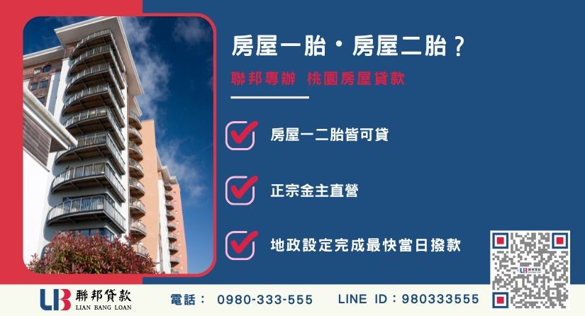 桃園房屋貸款種類解析(一胎與二胎) 桃園房屋貸款種類解析-聯邦貸款提供房屋一二胎全方位融資與極速周轉方案。