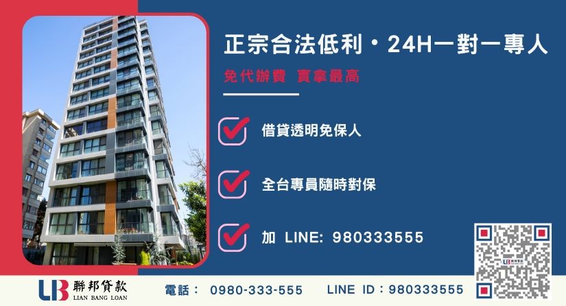 桃園房屋貸款諮詢專線-聯邦貸款全台合法經營，提供透明合約與專業對保服務。