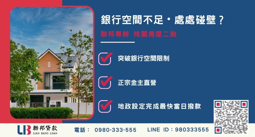 桃園房屋二胎銀行拒絕與空間不足案例 桃園房屋二胎推薦-聯邦貸款金主直營,針對銀行空間不足提供極速二順位融資方案。
